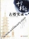 古塔实录