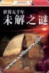世界五千年未解之谜