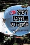 家养热带鱼实用宝典