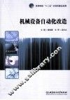 机械设备自动化改造