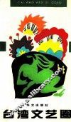 台湾文艺圈