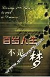 百岁人生不是梦