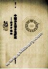 中国历史宿命论研究  推背学概论