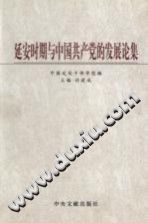 延安时期与中国共产党的发展论集 pdf电子版-无忧找书网-第4张图片