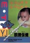 儿童眼睛保健