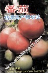 番茄优质高产栽培法  第2版
