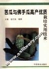 苦瓜与佛手瓜高产优质栽培实用技术