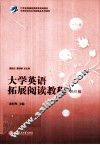 大学英语拓展阅读教程  进阶篇
