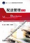 配送管理实务