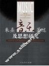 朱熹音乐著述及思想研究