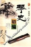 琴史初编