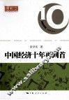 中国经济十年再回首