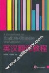 英汉翻译教程