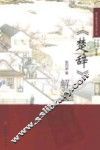 《楚辞》解读