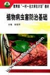 植物病虫害防治基础