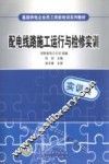 配电线路施工运行与检修实训  实训类