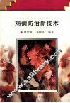 鸡病防治新技术