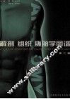 解剖  组织  胚胎学图谱  第2版