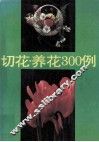 切花·养花300例
