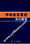 呼吸急危重症诊疗概要