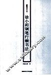徐小和钢笔行楷书法