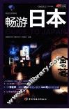 畅游世界系列  畅游日本