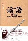 论语的智慧