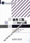 软件工程  理论与实践