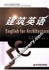 建筑英语