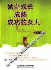 做个成长成熟成功的女人