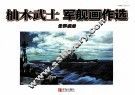 柚木武士军舰画作选