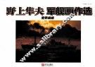 野上隼夫军舰画作选