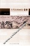 古代山水画论备要