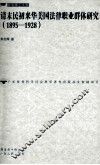 清末民初来华美国法律职业群体研究  1895-1928