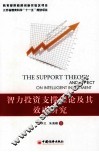 智力投资支撑理论及其效应研究