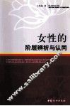 女性的阶层辨析与认同