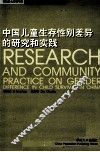 中国儿童生存性别差异的研究和实践  中英文本