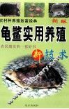 农村种养殖致富经典  龟鳖实用养殖新技术