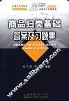 《商品归类基础》答案及习题集