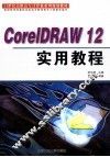 CorelDRAW 12实用教程
