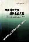 见此科学发展  建设生态文明