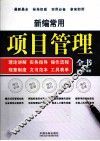 新编常用项目管理全书