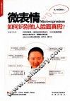 微表情  如何识别他人脸面真假？