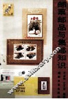 邮票邮品与集邮知识