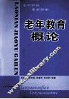 老年教育概论