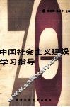 中国社会主义建设学习指导