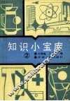 知识小宝库  第2集