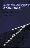 福建教育发展研究蓝皮书  2009-2010