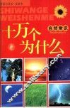 十万个为什么  自然常识