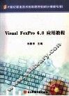 Visual FoxPro 6.0应用教程